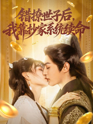 错撩世子后我靠抄家系统续命（60集）独家资源免费看