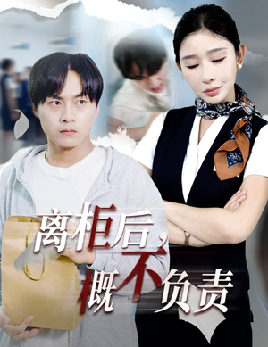 离柜后概不负责（30集）好看短剧又来了
