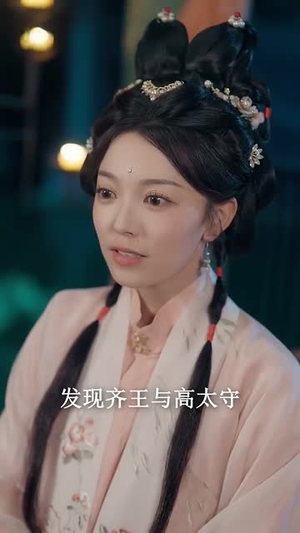 美人难驯世子的高枝不想攀（81集）真的好看吗