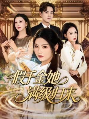 假千金她满级归来（89集）精彩连连免费看
