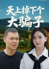 天上掉下个大骗子（32集）短剧后续更精彩