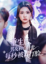 重生后男友和白月光每秒被我打脸（70集）爱短剧爱追剧