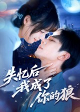 失忆后我成了你的狼（70集）好看的短剧分享