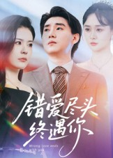 错爱尽头终遇你（60集）热播短剧免费看