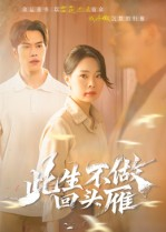 此生不做回头雁（38集）短剧太好看了吧