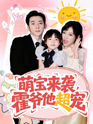 萌宝来袭霍爷他超宠（82集）剧情简介