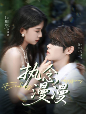 执念漫漫（80集）免费看全集