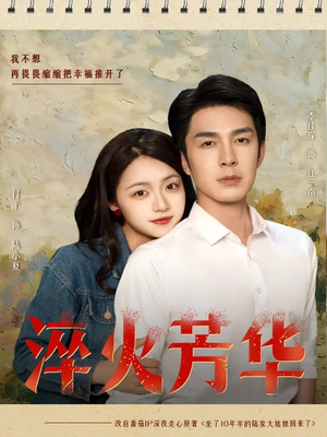 淬火芳华（74集）在线看免费版