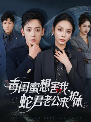 毒闺蜜想害我蛇君老公来护体（55集）在哪个平台看好