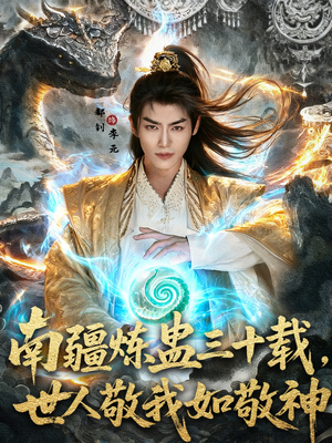 南疆炼蛊三十载世人敬我如敬神（80集）最热短剧推荐