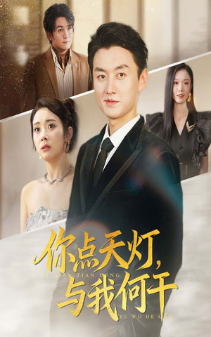 你点天灯与我何干（56集）独家短剧免费看