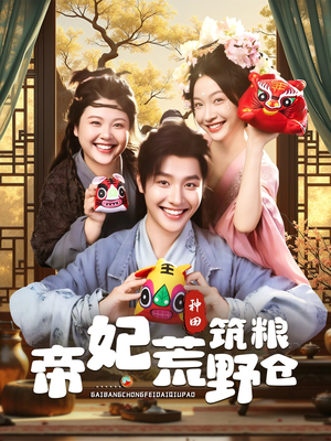 帝妃荒野筑粮仓（59集）在哪里看
