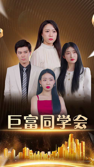 巨富同学会（100集）集免费看短剧
