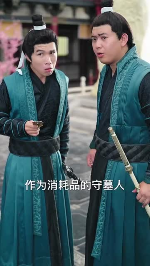 我悟性满级你让我剑冢守墓百年（81集）温柔追捕短剧