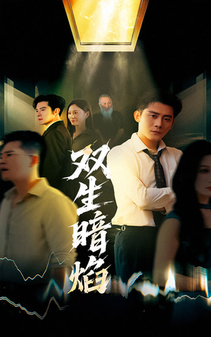 双生暗焰（52集）火爆热门短剧