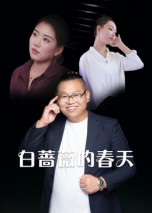白蔷薇的春天（86集）超好看古装短剧