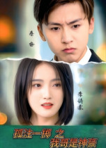 孤注一掷之我哥是神豪（79集）超甜短剧分享
