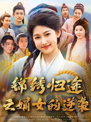 锦绣归途之嫡女的逆袭（76集）免费短剧推荐