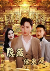 隐藏首富继承人（100集）经典回顾免费看