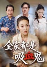 全家都是吸血鬼（35集）海量资源免费看