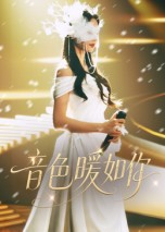 音色暖如你（60集）更新时间