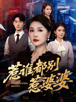 惹谁都别惹婆婆（70集）在哪个平台能看