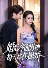 婚后冷面男神每天都在撒娇（55集）在线看