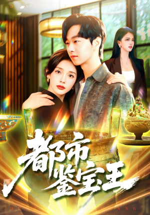 都市鉴宝王（115集）每日短剧追不停