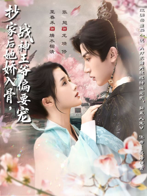 抄家后她娇入骨战神王爷偏要宠（70集）恋爱短剧分享