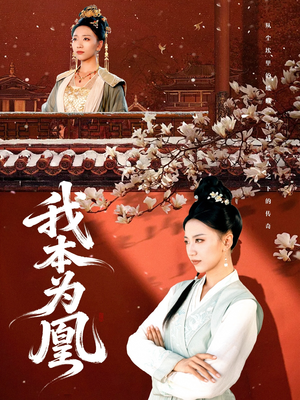 我本为凰（82集）无需会员轻松看