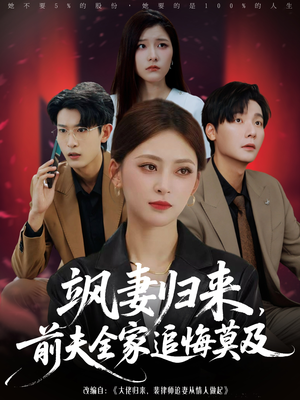 飒妻归来前夫全家追悔莫及（71集）百万短剧抢先看