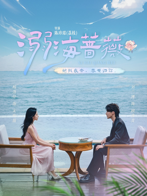 溺海蔷薇（80集）独家短剧免费看