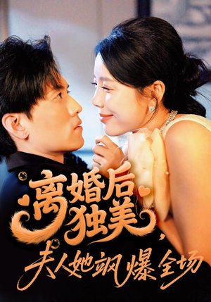 离婚后独美夫人她飒爆全场（71集）海量资源免费看
