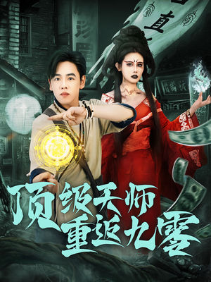 顶级天师重返九零（81集）超爽短剧推荐