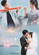 月亮不曾拥抱你（54集）更新时间