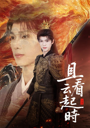 且看云起时（70集）短剧也太好看了