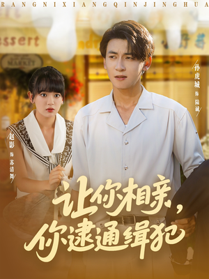 让你相亲你逮通缉犯（86集）甜宠短剧追到爽