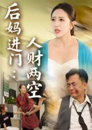 后妈进门人财两空（33集）在线看