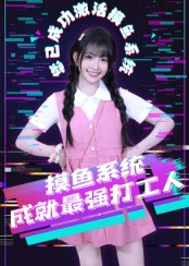 摸鱼系统成就最强打工人（71集）好看的短剧电影