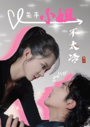 杀手小姐不太冷（45集）全集免费观看