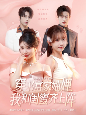穿书富家妯娌我和闺蜜齐上阵（100集）最新短剧抢先看