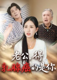 老公得乳腺癌的是你（34集）热门了短剧