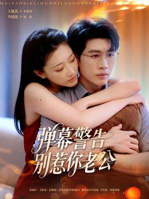 弹幕警告别惹你老公（82集）最新热剧免费看