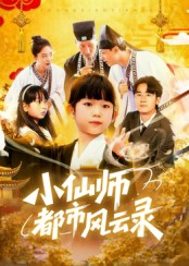 小仙师都市风云录（60集）短剧推荐分享