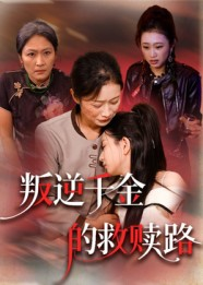 叛逆千金的救赎路（36集）爆款短剧追不停
