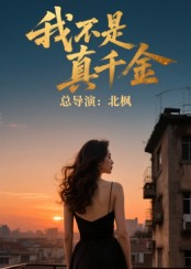 我不是真千金（60集）短剧