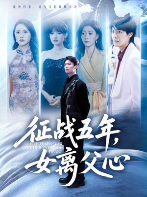 征战五年女离父心（66集）追短剧太上头了