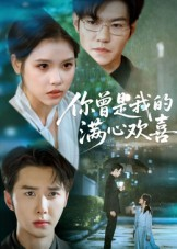 你曾是我的满心欢喜（62集）免费短剧推荐