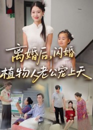 离婚后闪婚植物人老公宠上天（38集）好看短剧分享