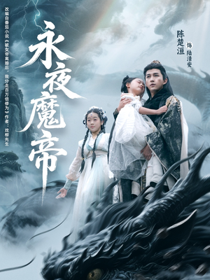 永夜魔帝（81集）更新时间一览表